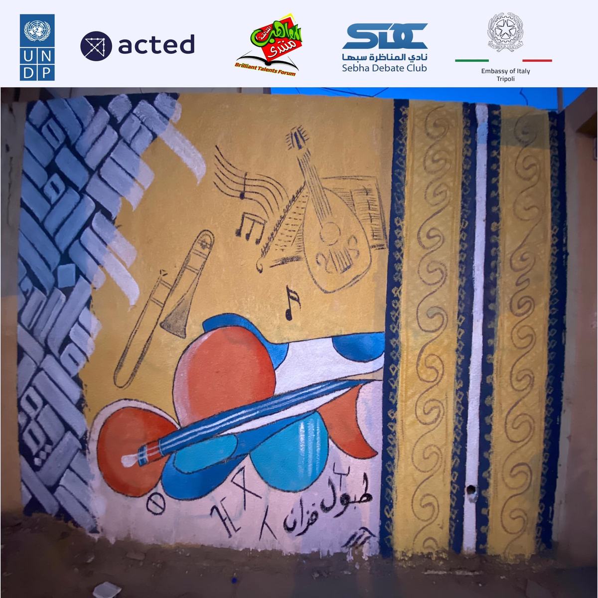 Artwork: جدارية  طبول فزان