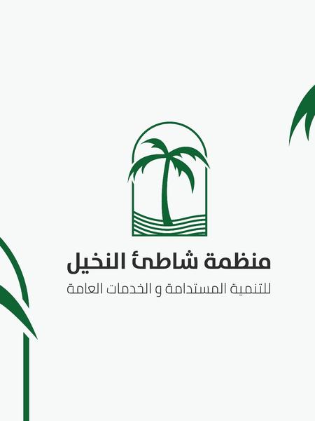 Profile: منظمة شاطئ النخيل للتنمية المستدامة