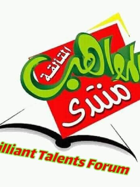 Profile: منتدى المواهب المتألقة الفني الثقافي